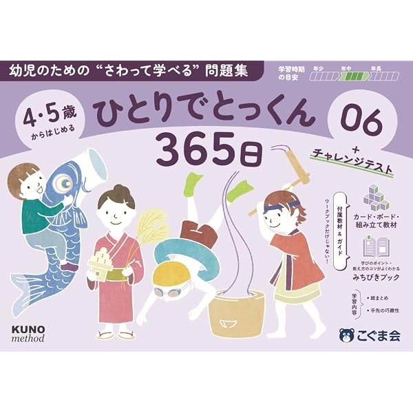 4・5歳からはじめる ひとりでとっくん365日05 | こぐま会, 久野泰可
